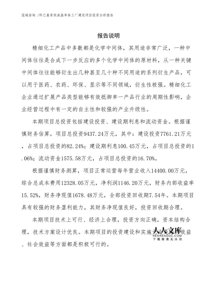 環(huán)己基苯類液晶單體工廠建設(shè)項(xiàng)目投資分析報(bào)告通用模板